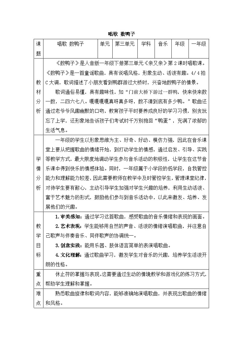 新人音版小学音乐一下 第三单元《唱歌 数鸭子》教案第1页