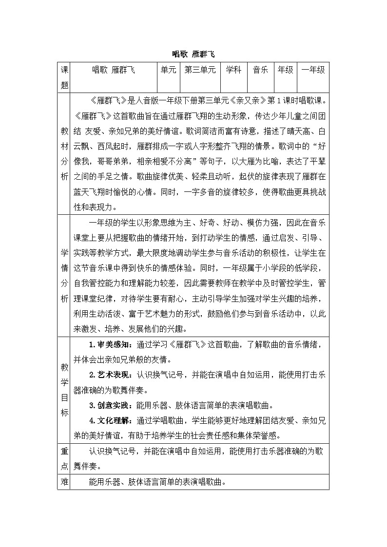 新人音版小学音乐一下 第三单元《唱歌 雁群飞》教案第1页