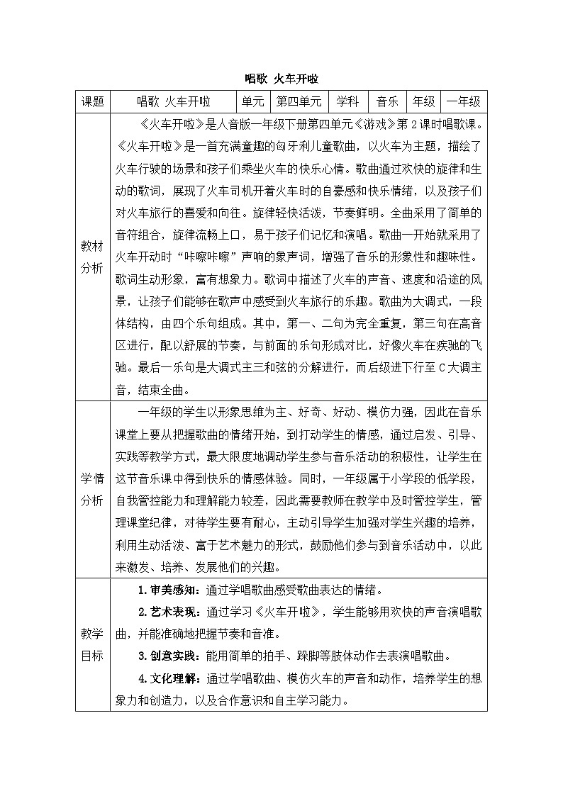 新人音版小学音乐一下 第四单元《唱歌 火车开啦》教案第1页