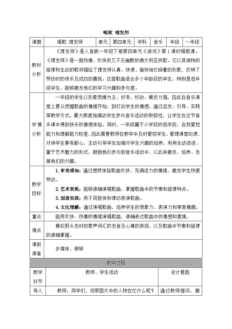 新人音版小学音乐一下 第四单元《唱歌 理发师》教案第1页
