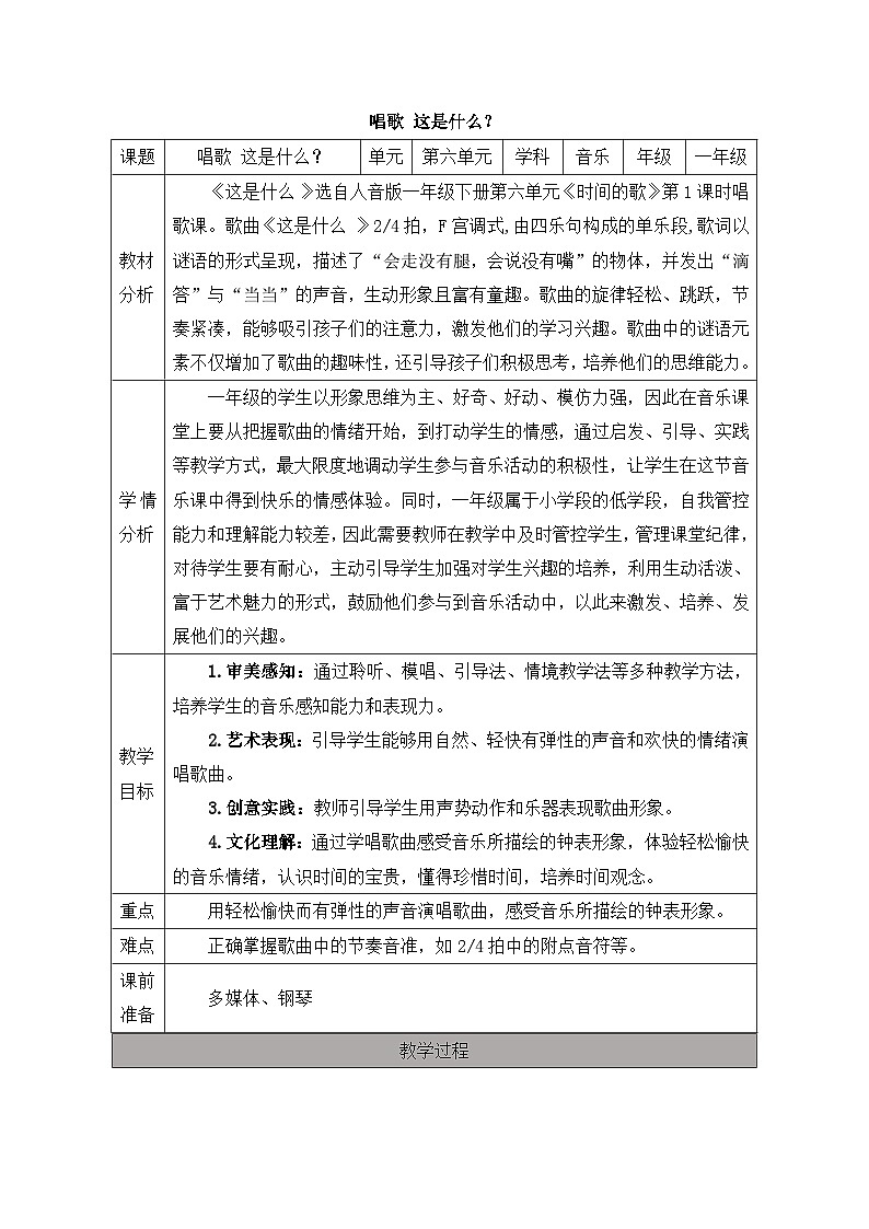 新人音版小学音乐一下 第六单元《唱歌 这是什么？》教案第1页