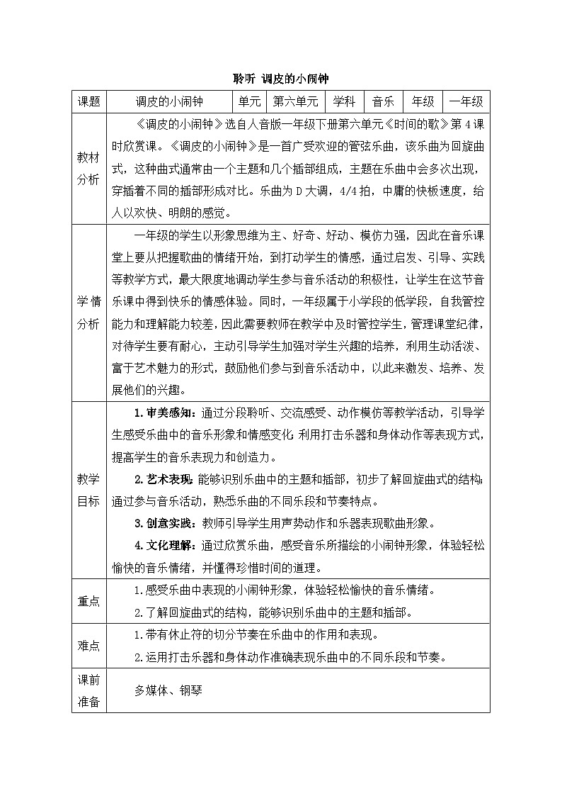 新人音版小学音乐一下 第六单元《聆听 调皮的小闹钟》教案第1页