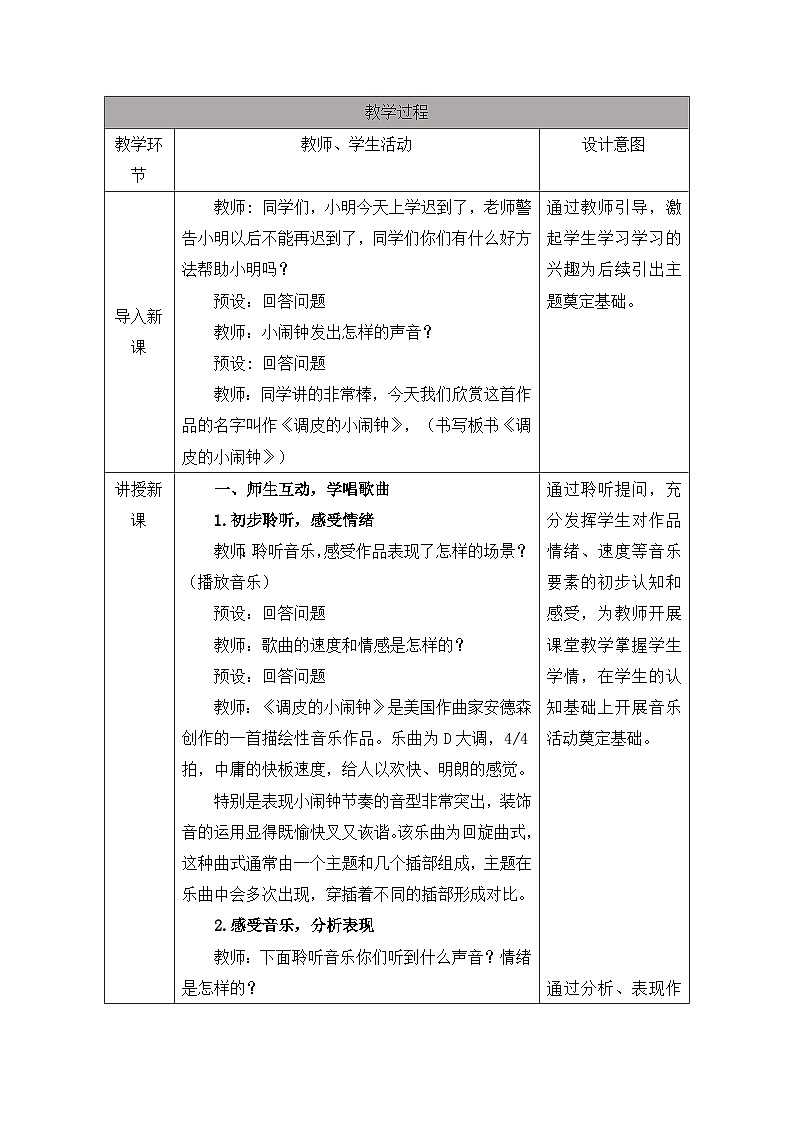 新人音版小学音乐一下 第六单元《聆听 调皮的小闹钟》教案第2页