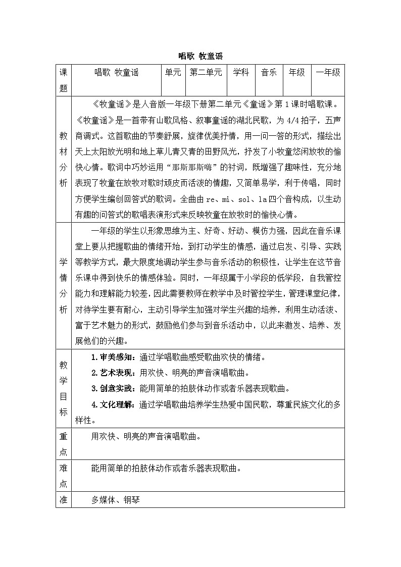 新人音版小学音乐一下 第二单元《唱歌 牧童谣》教案第1页