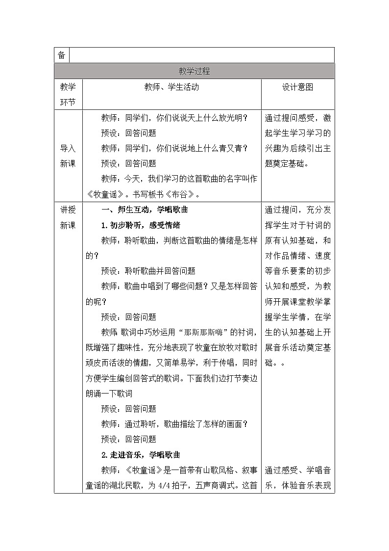 新人音版小学音乐一下 第二单元《唱歌 牧童谣》教案第2页
