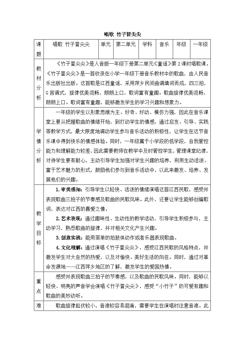 新人音版小学音乐一下 第二单元《唱歌 竹子冒尖尖》教案第1页