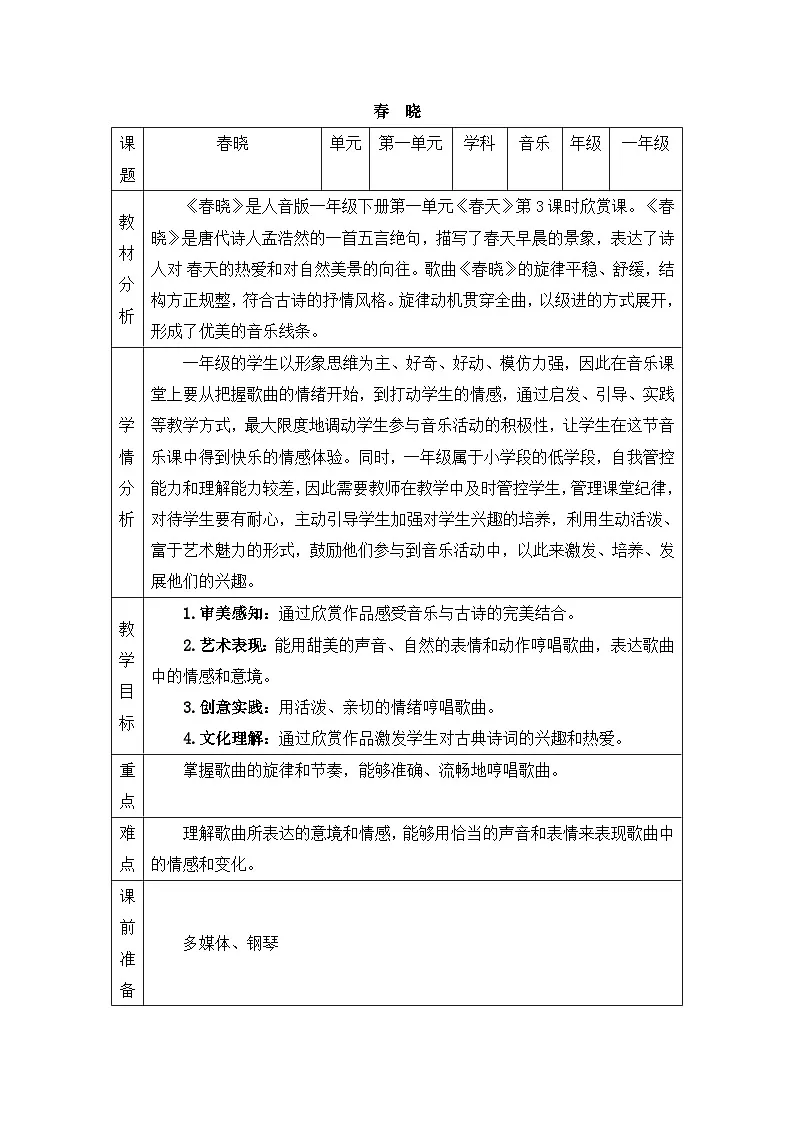 新人音版小学音乐一下 第一单元《聆听 春晓》教案第1页