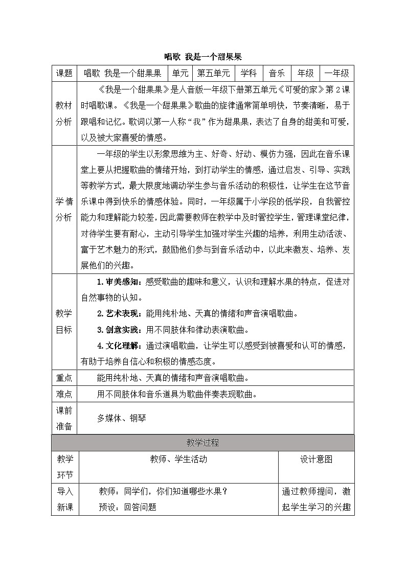 新人音版小学音乐一下 第五单元《唱歌 我是一个甜果果》教案第1页