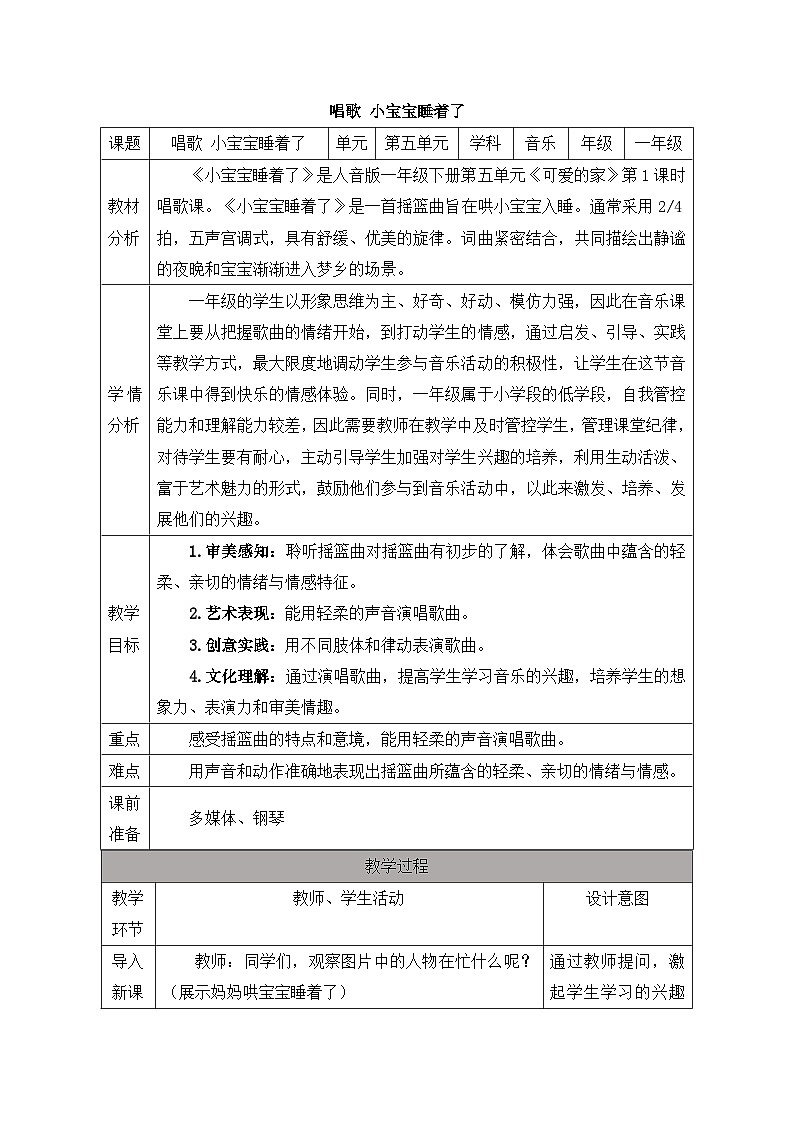 新人音版小学音乐一下 第五单元《唱歌 小宝宝睡着了》教案第1页