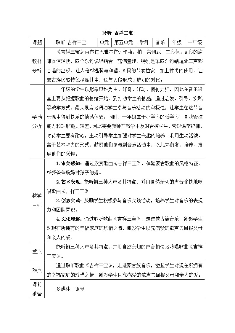 新人音版小学音乐一下 第五单元《聆听 吉祥三宝》教案第1页
