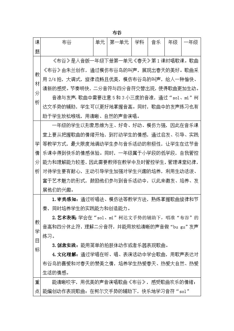 新人音版小学音乐一下 第一单元《唱歌 布谷》教案第1页