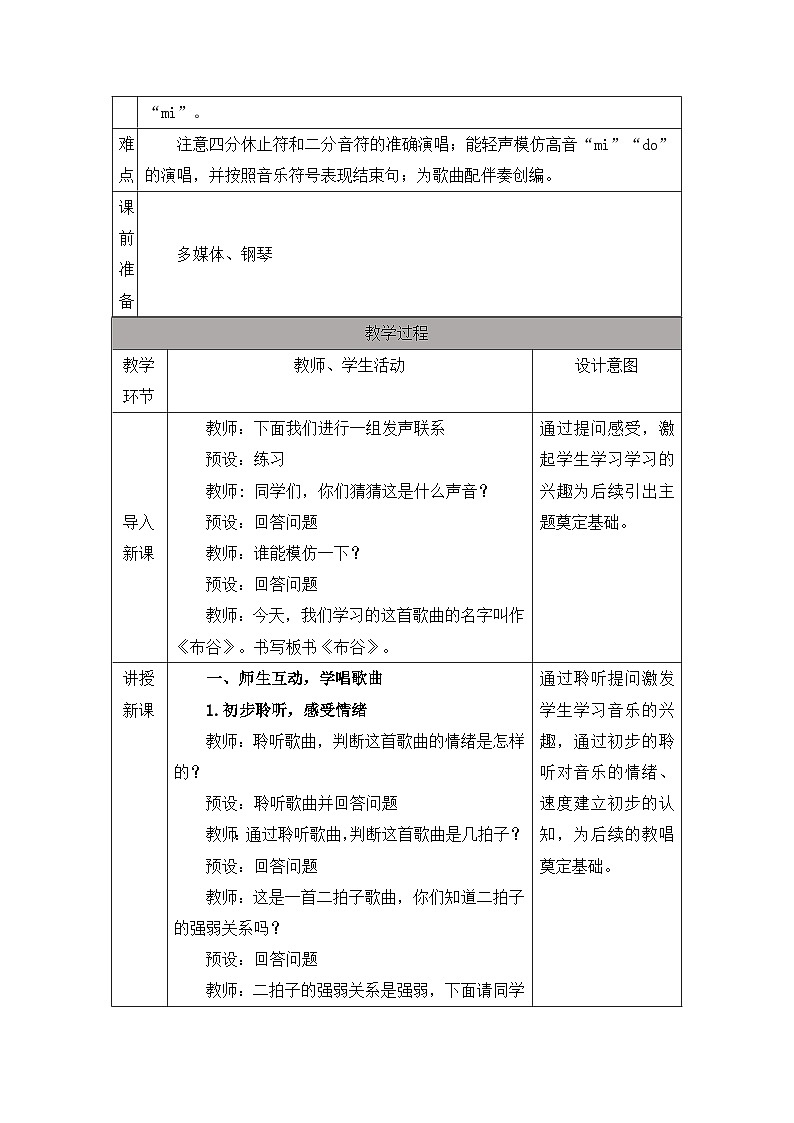 新人音版小学音乐一下 第一单元《唱歌 布谷》教案第2页