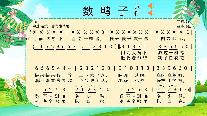 新人音版小学音乐一下 第三单元《唱歌 数鸭子》课件第5页