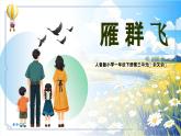 新人音版小學(xué)音樂一下 第3課 手拉手《唱歌 雁群飛》課件