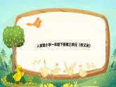 新人音版小學(xué)音樂一下 第3課 手拉手《聆聽 鴨子拌嘴》課件