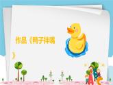 新人音版小學(xué)音樂一下 第3課 手拉手《鴨子拌嘴》＋《大鴨和小鴨》 課件