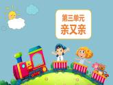 新人音版小學(xué)音樂一下 第3課 手拉手《鴨子拌嘴》＋《大鴨和小鴨》課件