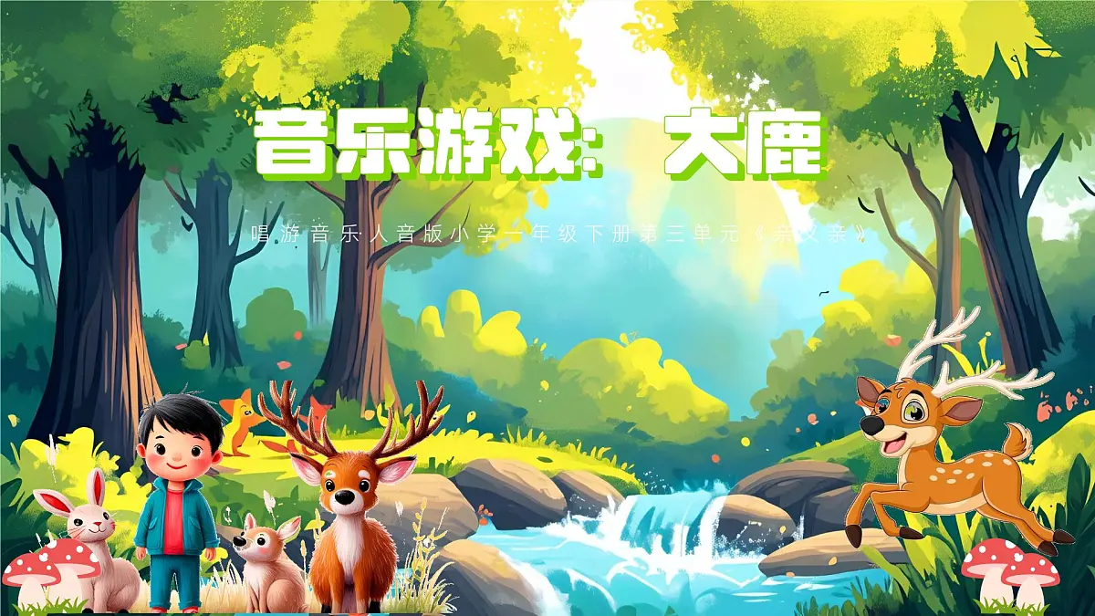 新人音版小学音乐一下 第三单元《音乐游戏 大鹿》课件第1页
