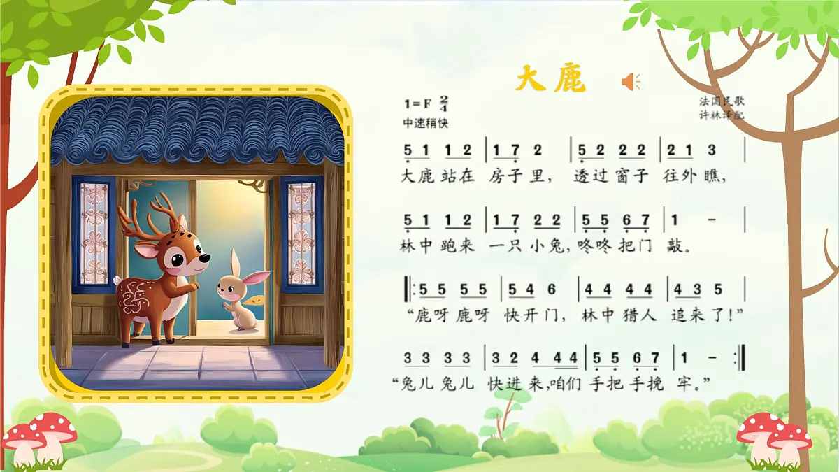 新人音版小学音乐一下 第三单元《音乐游戏 大鹿》课件第4页