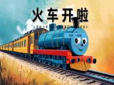 新人音版小學(xué)音樂(lè)一下 第5課 游戲《唱歌 火車開啦》課件