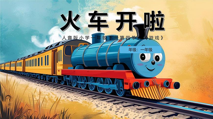 新人音版小学音乐一下 第5课 游戏《唱歌 火车开啦》课件第1页