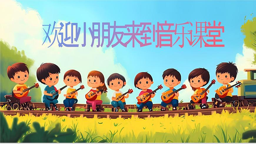 新人音版小学音乐一下 第5课 游戏《唱歌 火车开啦》课件第2页