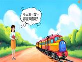 新人音版小學(xué)音樂(lè)一下 第5課 游戲《唱歌 火車開啦》課件