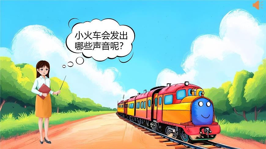 新人音版小学音乐一下 第5课 游戏《唱歌 火车开啦》课件第4页