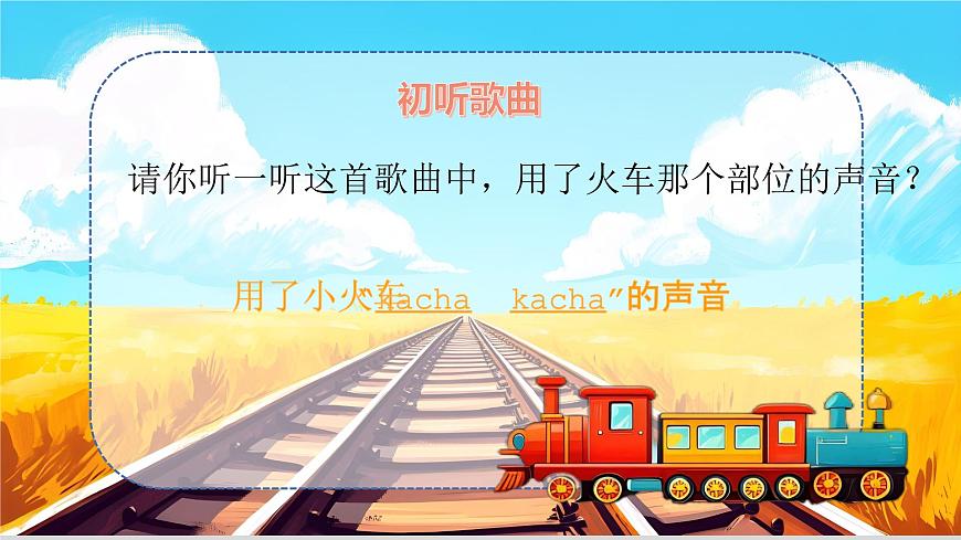 新人音版小学音乐一下 第5课 游戏《唱歌 火车开啦》课件第7页