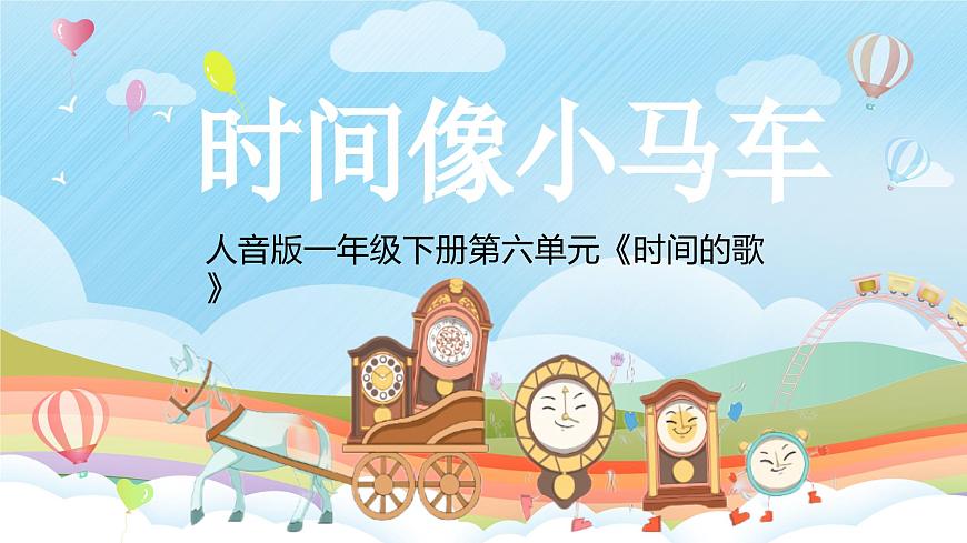 新人音版小学音乐一下 第8课 时间的歌《唱歌 时间像小马车》课件第1页