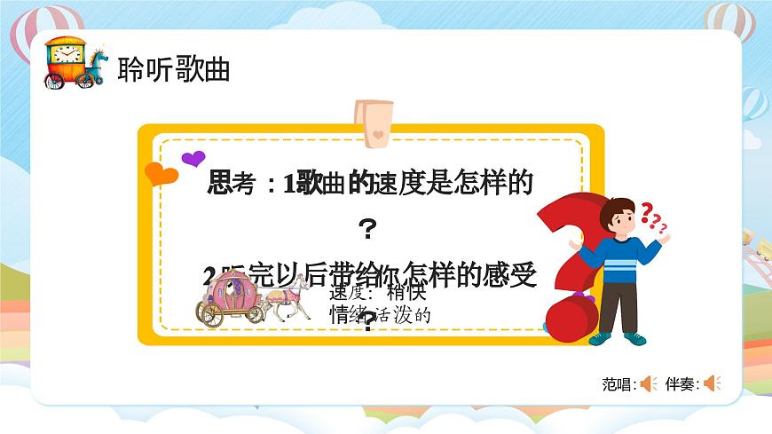 新人音版小学音乐一下 第8课 时间的歌《唱歌 时间像小马车》课件第4页