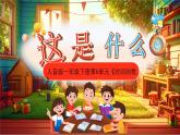 新人音版小學(xué)音樂一下 第8課 時間的歌《唱歌 這是什么？》課件