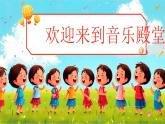 新人音版小學(xué)音樂一下 第8課 時間的歌《唱歌 這是什么？》課件