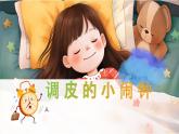 新人音版小學(xué)音樂一下 第8課 時間的歌《聆聽 調(diào)皮的小鬧鐘》課件