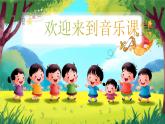 新人音版小學(xué)音樂一下 第8課 時間的歌《聆聽 調(diào)皮的小鬧鐘》課件