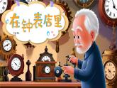 新人音版小學(xué)音樂一下 第8課 時間的歌《聆聽 在鐘表店里》課件