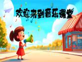 新人音版小學(xué)音樂一下 第8課 時間的歌《聆聽 在鐘表店里》課件