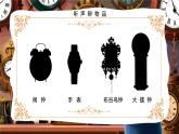 新人音版小學(xué)音樂一下 第8課 時間的歌《聆聽 在鐘表店里》課件