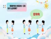 新人音版小學(xué)音樂(lè)一下 第三單元《唱歌 拉勾勾》課件
