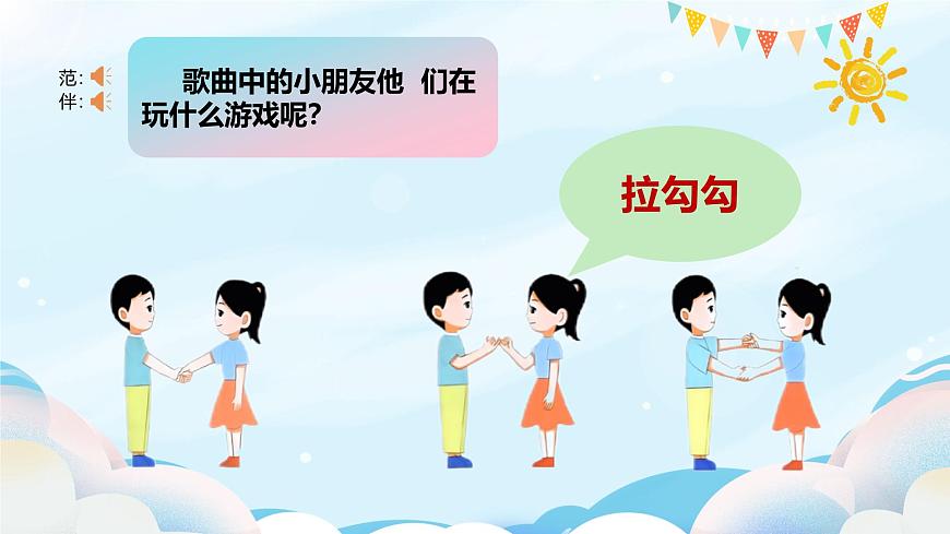新人音版小学音乐一下 第三单元《唱歌 拉勾勾》课件第5页