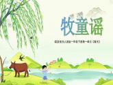 新人音版小學音樂一下 第2課 放牧《唱歌 牧童謠》課件