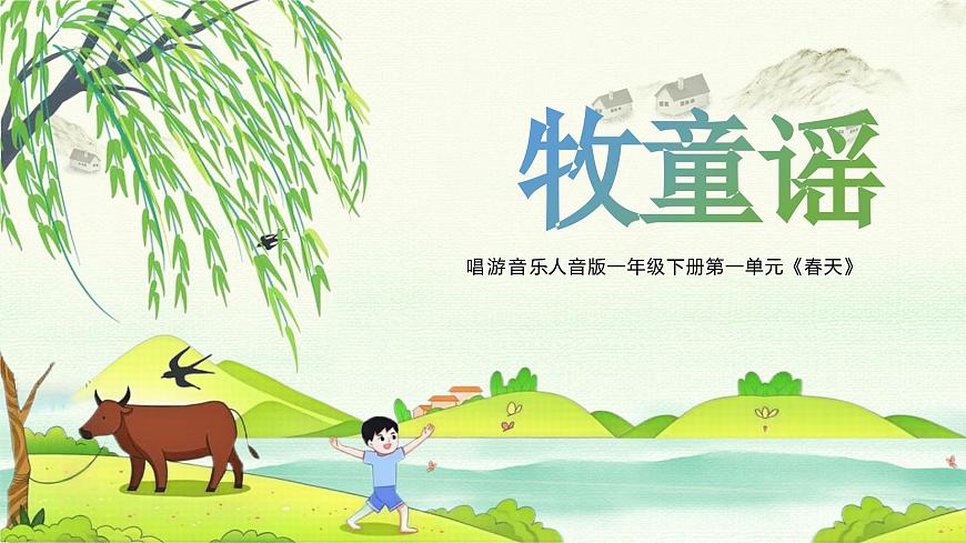 新人音版小学音乐一下 第2课 放牧《唱歌 牧童谣》课件第1页