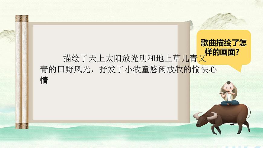 新人音版小学音乐一下 第2课 放牧《唱歌 牧童谣》课件第4页