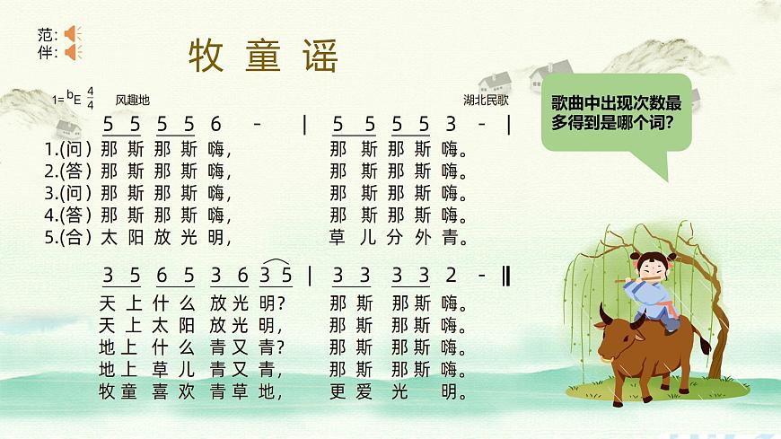 新人音版小学音乐一下 第2课 放牧《唱歌 牧童谣》课件第5页