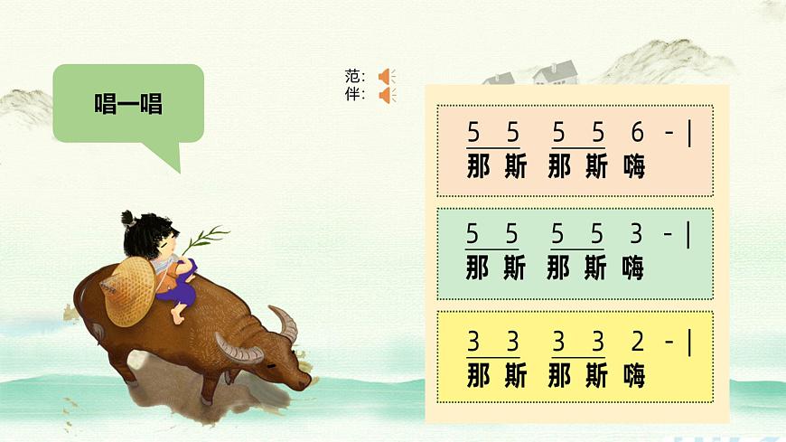 新人音版小学音乐一下 第2课 放牧《唱歌 牧童谣》课件第7页