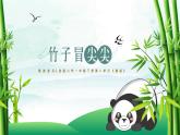 新人音版小學(xué)音樂(lè)一下 歡樂(lè)谷《唱歌 竹子冒尖尖》課件