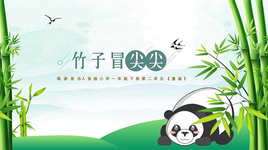 新人音版小学音乐一下 欢乐谷《唱歌 竹子冒尖尖》课件第1页