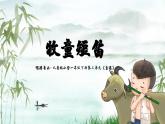 新人音版小學(xué)音樂(lè)一下 第二單元《聆聽(tīng) 牧童短笛》課件