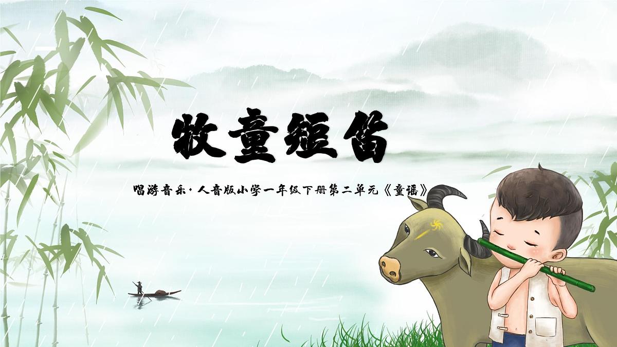 新人音版小学音乐一下 第二单元《聆听 牧童短笛》课件第1页