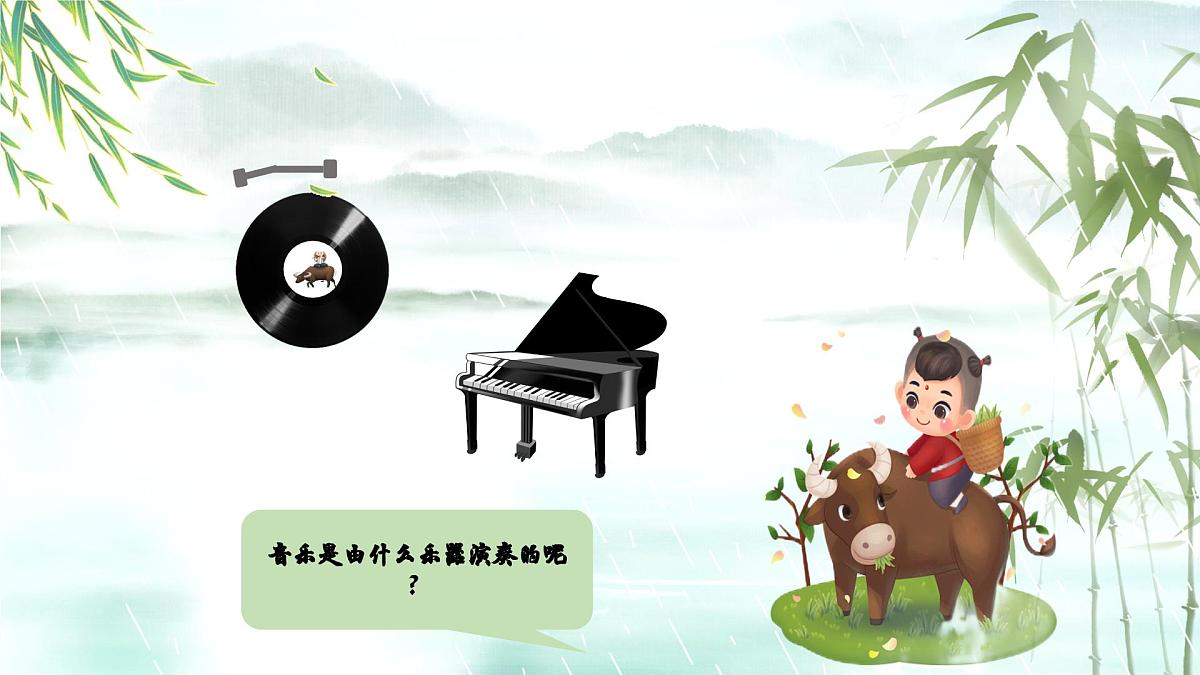 新人音版小学音乐一下 第二单元《聆听 牧童短笛》课件第3页
